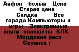 Айфон X белый › Цена ­ 25 500 › Старая цена ­ 69 000 › Скидка ­ 10 - Все города Компьютеры и игры » Электронные книги, планшеты, КПК   . Мордовия респ.,Саранск г.